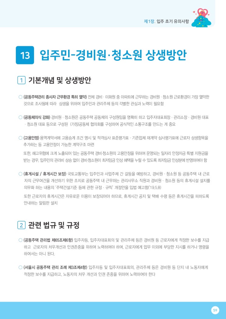   19.입주민 - 경비원, 청소원 상생방안