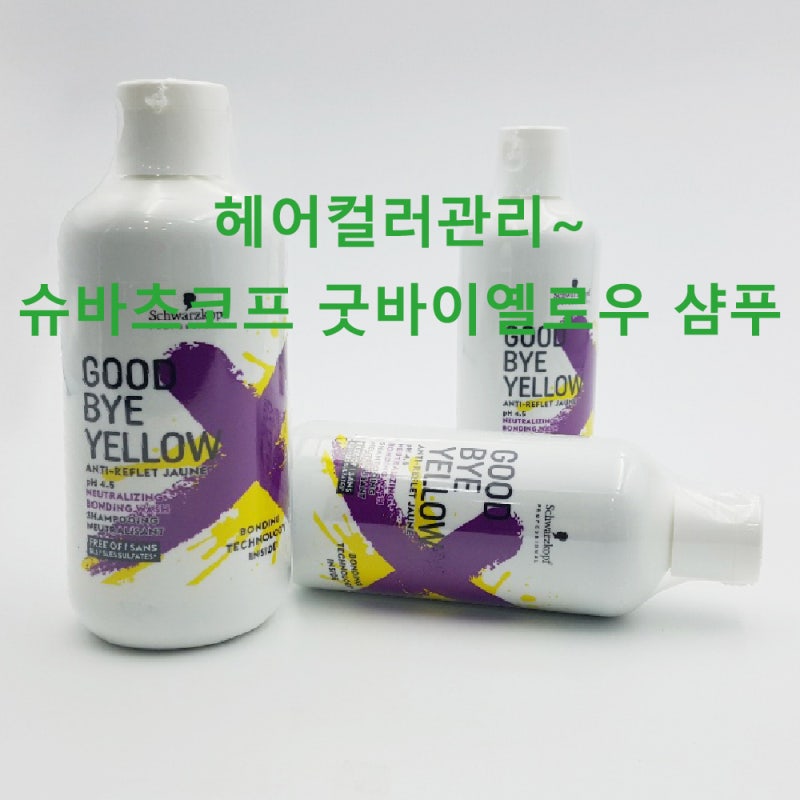 헤어 컬러 관리~슈바츠코프 굿바이 옐로우 보색 샴푸