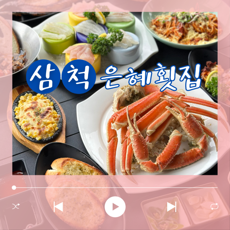  삼척횟집 러시아대게로 푸짐했던 은혜횟집