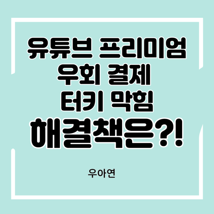  유튜브 프리미엄 우회 우크라이나 터키 우회 막힘 나라별 유튜브 프리미엄 가격