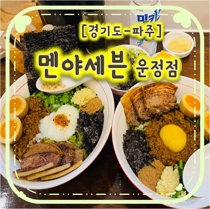 와동동마제소바맛집 - 멘야세븐 운정점 와동동마제소바맛집 - 멘야세븐 운정점