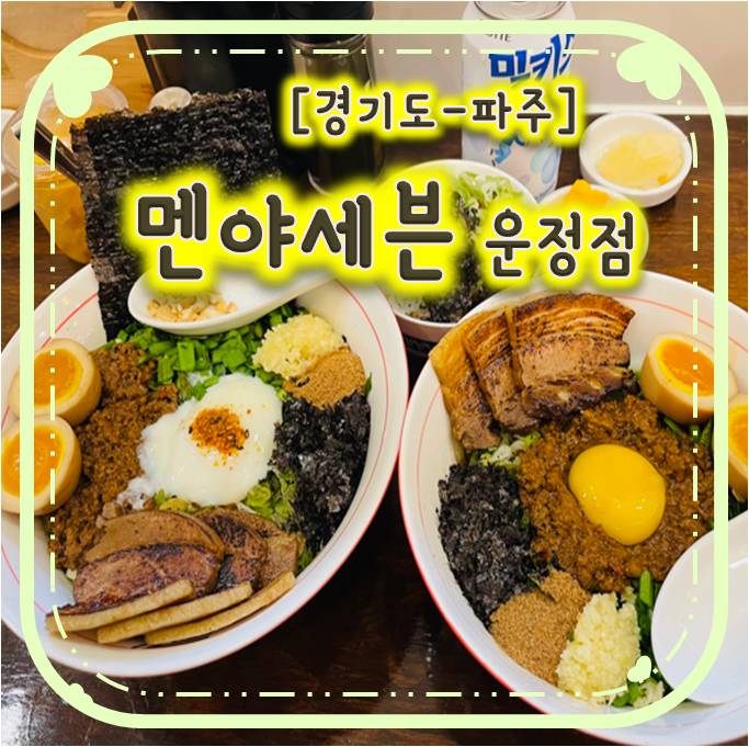 와동동마제소바맛집 - 멘야세븐 운정점