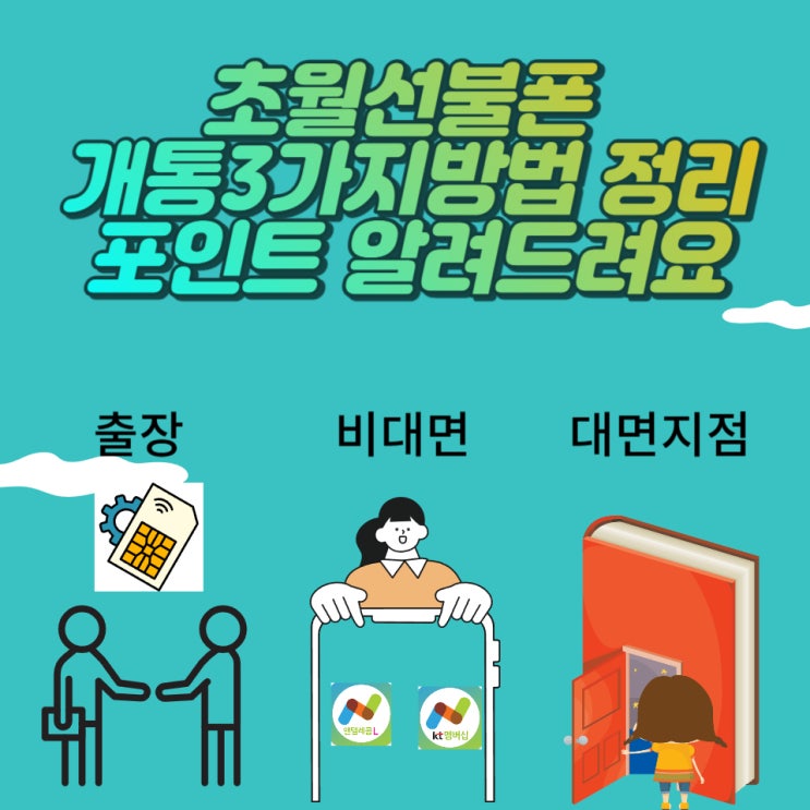  초월선불폰 개통3가지방법 정리포인트 알려드려요