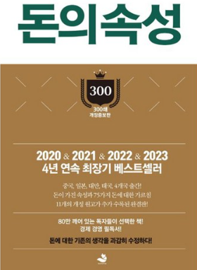  [독서기록] 돈의 속성 | 올해 읽은 22번째 책