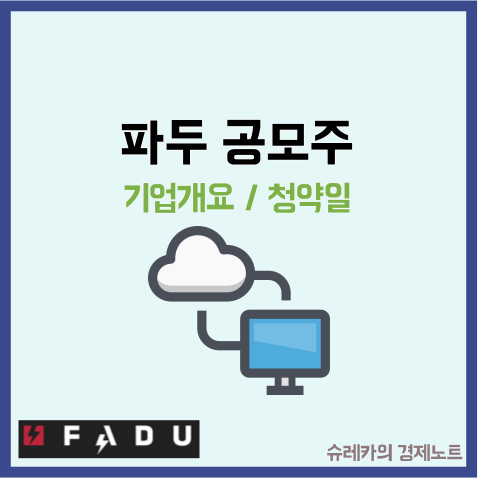  파두 공모주 수요예측 청약일 IPO 펩리스 관련주