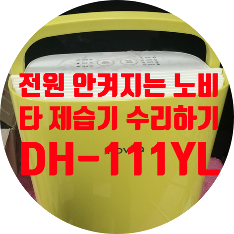  노비타 제습기 수리 전원 램프 깜빡이며 전원 안 켜지는 증상 수리하기