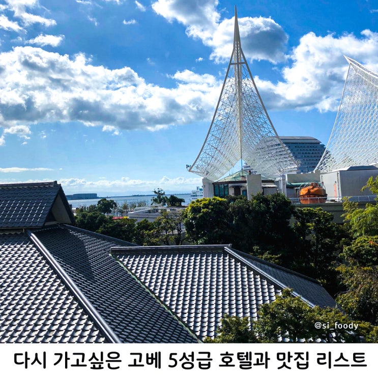 일본 고베 여행 5성급 호텔과 맛집 리스트 다시 가고싶다