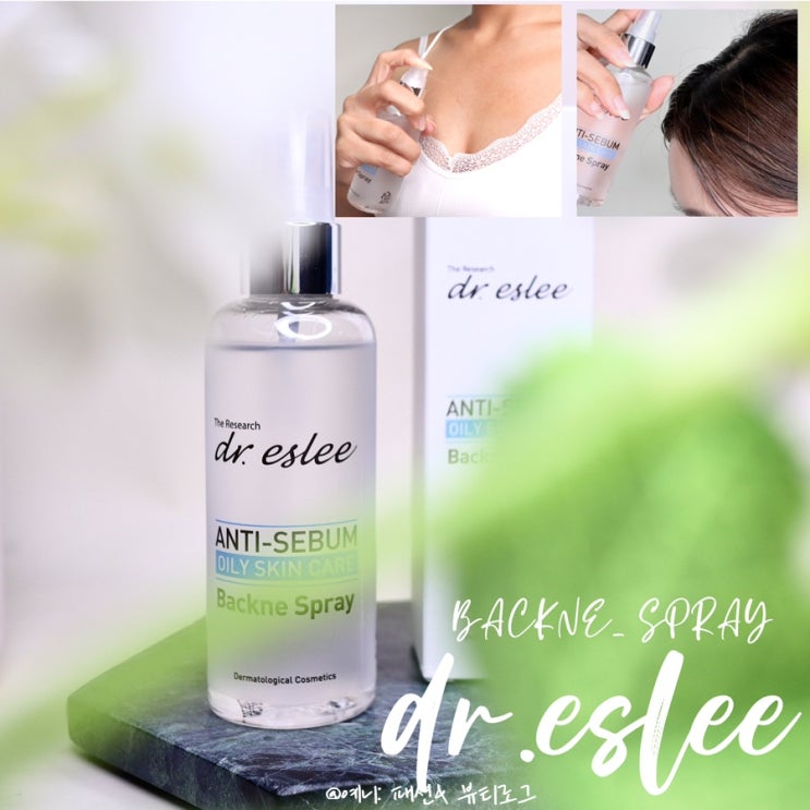  여름철 등 가슴 피부 관리 닥터에스리  안티세범 백크네 스프레이 여름철 필수품