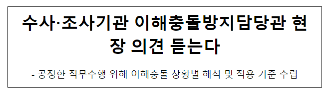 수사·조사기관 이해충돌방지담당관 현장 의견 듣는다 수사·조사기관 이해충돌방지담당관 현장 의견 듣는다