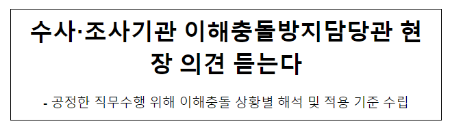 수사·조사기관 이해충돌방지담당관 현장 의견 듣는다