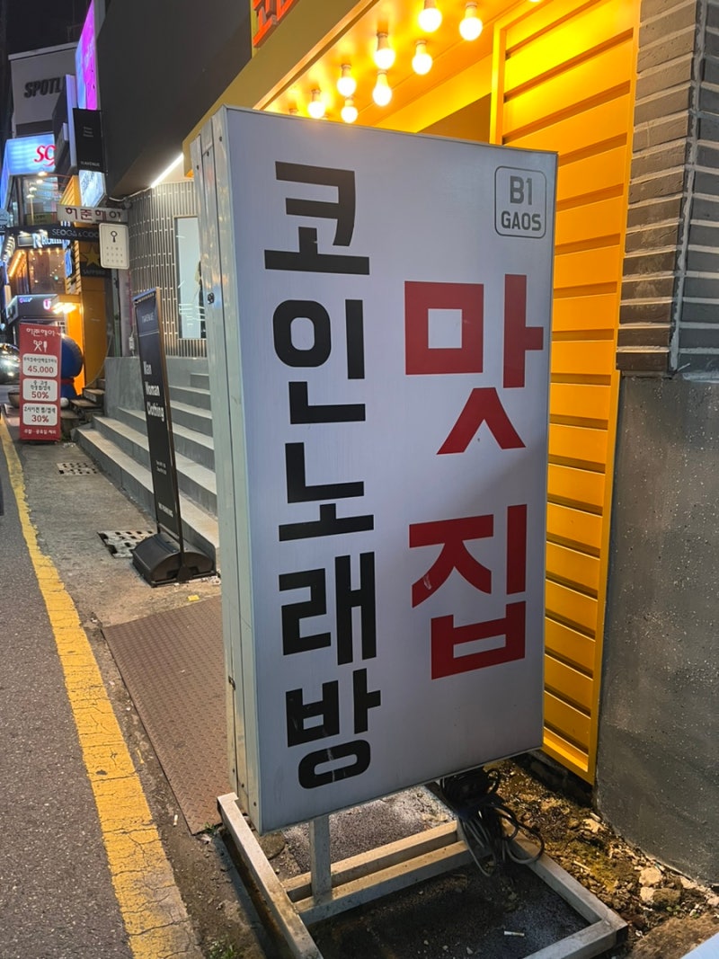 대전 은행동] 코인노래방 맛집 가오스 코노 : 네이버 블로그