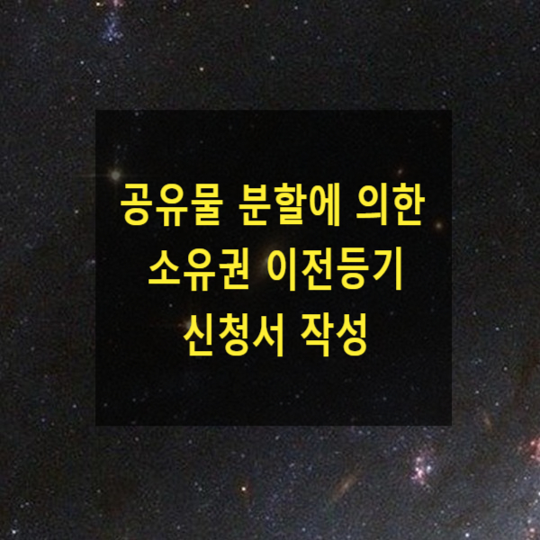  공유물 분할에 의한 소유권 이전등기 신청서 작성