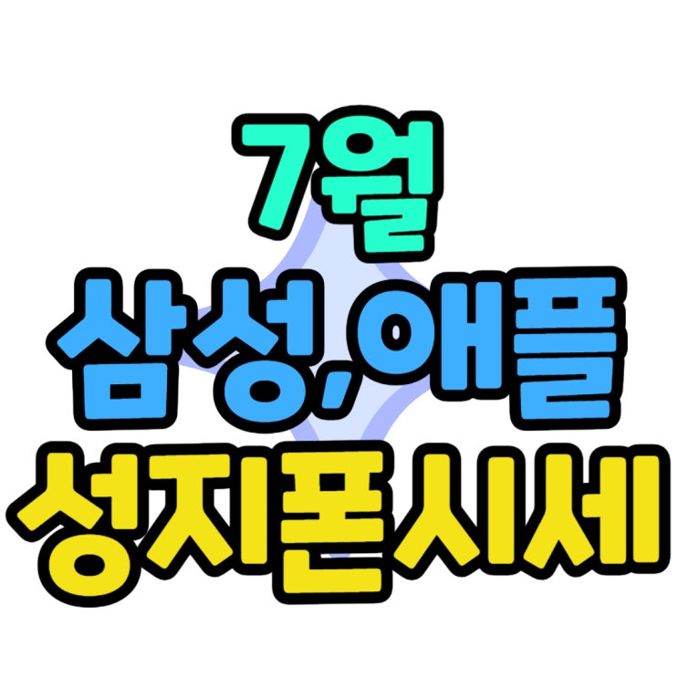 경남지역 7월 삼성폰 애플폰 성지 시세표 좌표 정보