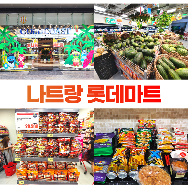 나트랑 시내 롯데마트 골드코스트 쇼핑 베트남 장보기 물가 나트랑 시내 롯데마트 골드코스트 쇼핑 베트남 장보기 물가