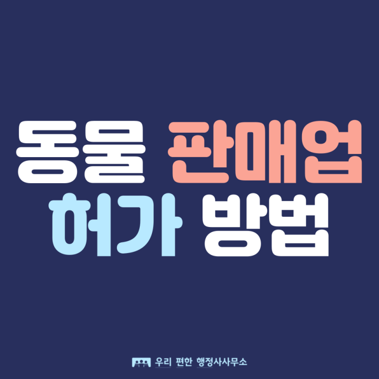  전문가가 알려주는~ 동물판매업 허가 받기