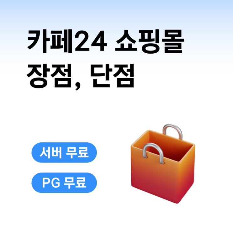  쇼핑몰 사이트 제작, 카페 24 장점 단점은 뭘까?