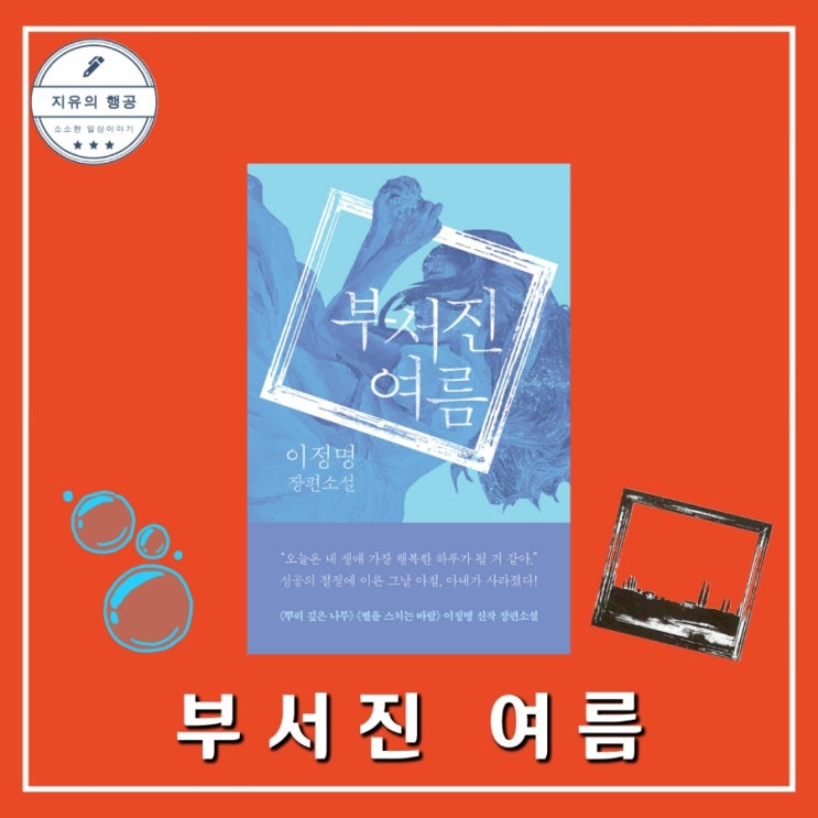 부서진 여름ㅣ이정명 (은행나무) 한국 장편 소설