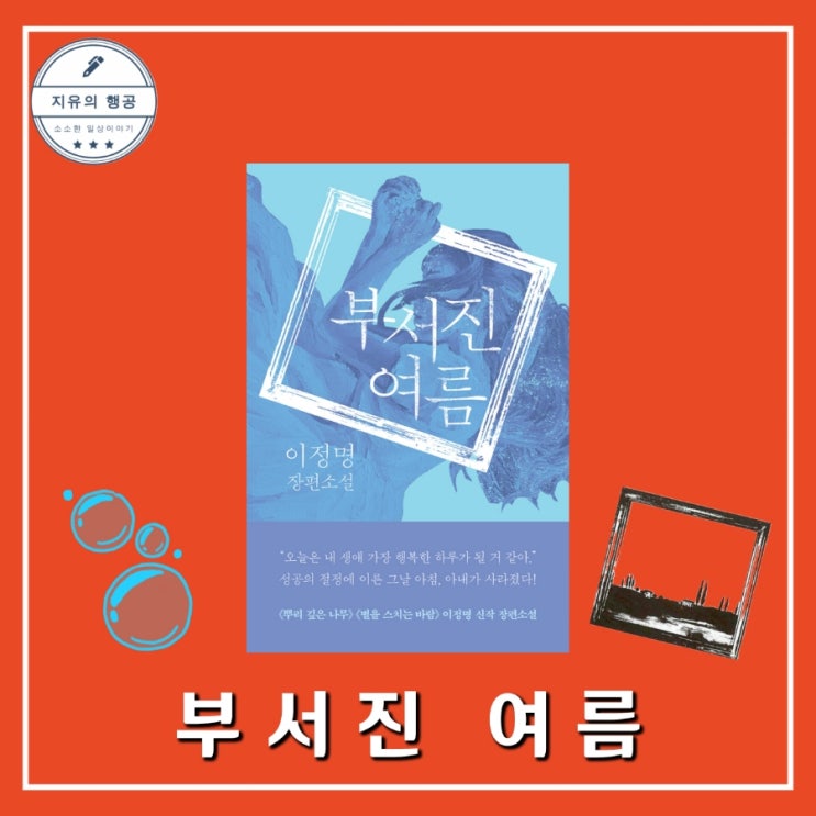  부서진 여름ㅣ이정명 (은행나무) 한국 장편 소설