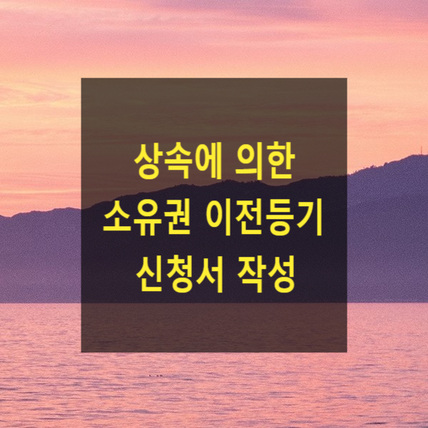  상속에 의한 소유권 이전등기 신청서 작성