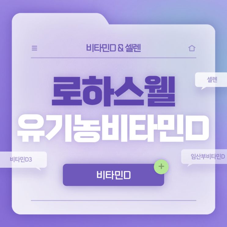  로하스웰 유기농 비타민D 특징 및 섭취방법 【#비타민D3 #임산부비타민D #비타민D하루섭취량 #40대비타민D #건강검진비타민D】