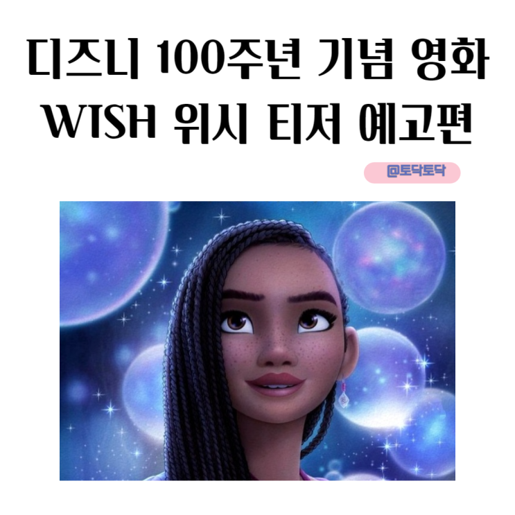 디즈니 100주년 기념 영화 WISH 위시 티저 예고편 포스터 공개 디즈니 100주년 기념 영화 WISH 위시 티저 예고편 포스터 공개
