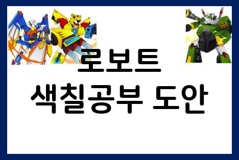  로보트 색칠로 여름방학 재미있게 보내기