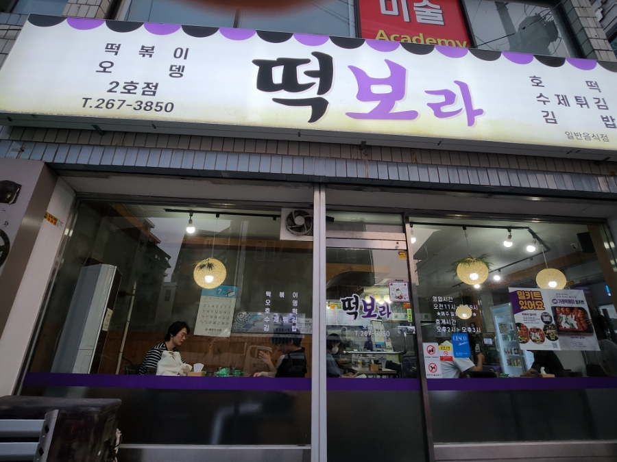 떡보라 율량본점 사진 1