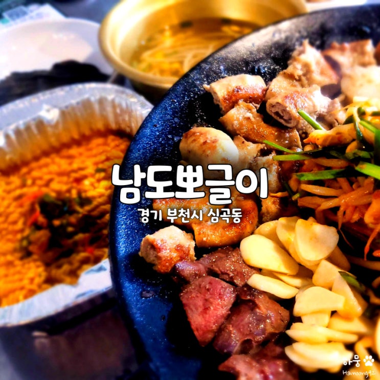  부천역 가성비 곱창 맛집 남도뽀글이! 한잔하기 좋은 회식장소