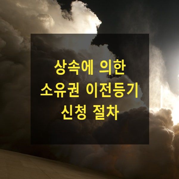  상속에 의한 소유권 이전등기 신청 절차