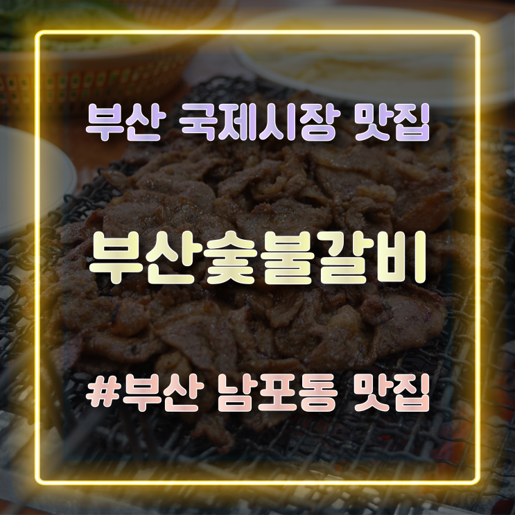  부산 국제시장맛집 어렸을 때 자주 방문했던 부산 숯불갈비 방문 후기