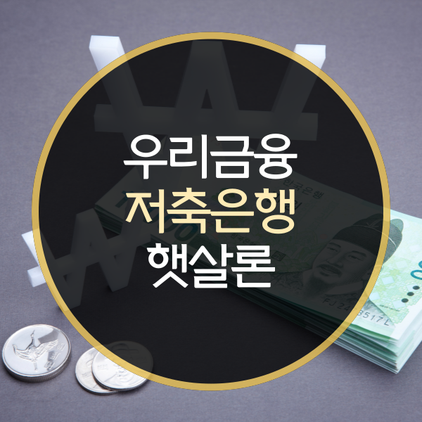  우리금융 저축은행 햇살론 금리, 한도는?
