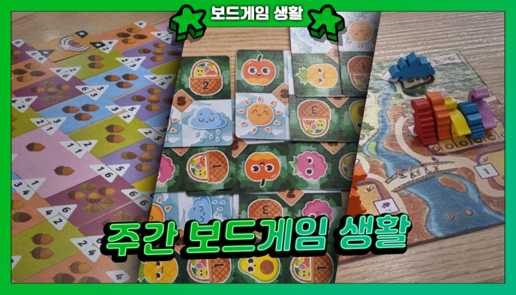  주간 보드게임 생활 | 도토리산, 포켓팜, 베런파크, 프로젝트 L, 드래프토 사우루스