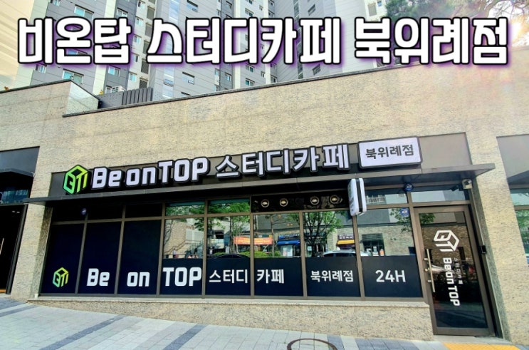  [위례스터디카페] 비온탑 스터디카페 북위례점 Be on Top