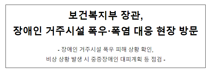 보건복지부 장관, 장애인 거주시설 폭우·폭염 대응 현장 방문 보건복지부 장관, 장애인 거주시설 폭우·폭염 대응 현장 방문