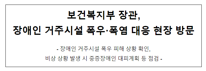 보건복지부 장관, 장애인 거주시설 폭우·폭염 대응 현장 방문