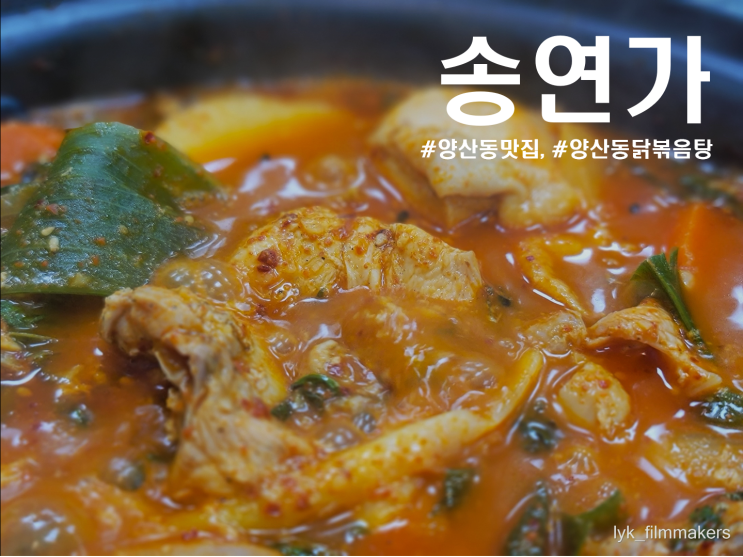 광주 양산동 송연가 소문내고 싶은 신상 닭볶음탕 맛집!