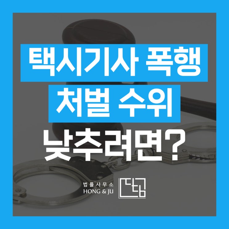  택시기사 운전자 폭행 처벌 낮추기 위한 변호사 조력은?
