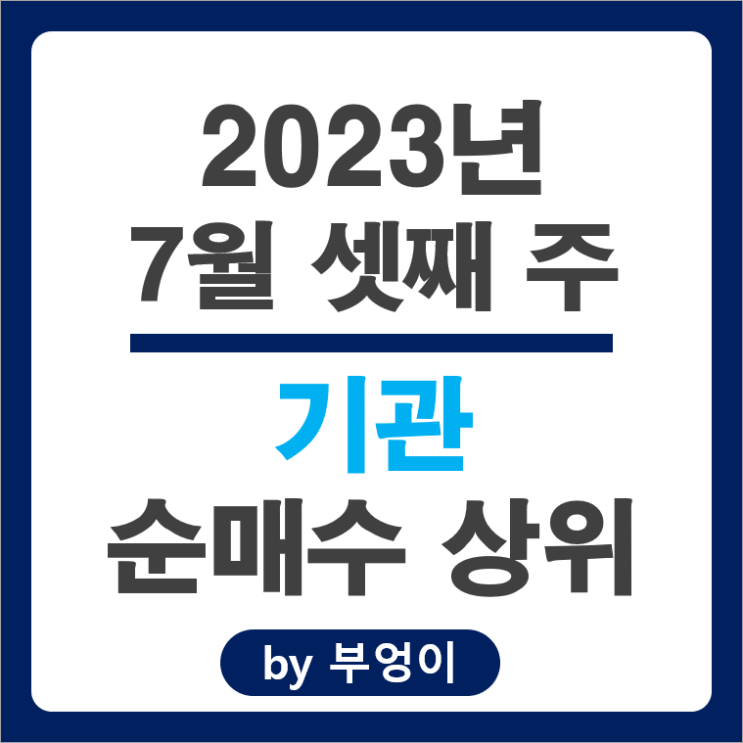 7월 셋째 주 기관 순매수 상위 국내 주식 순위 7월 셋째 주 기관 순매수 상위 국내 주식 순위