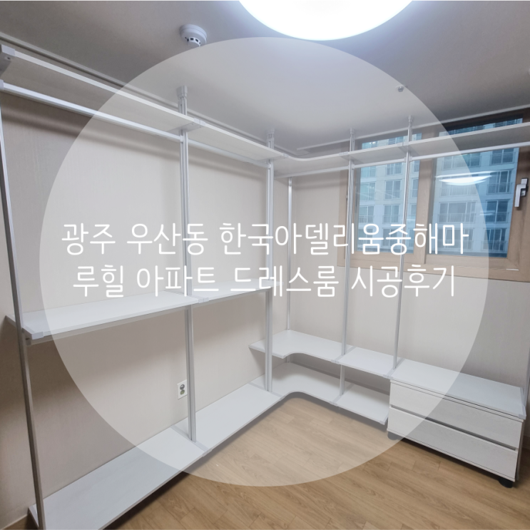  광주 드레스룸 우산동 한국아델리움 중해마루힐 아파트 의류 수납 정리는 시스템행거 추천해요^^