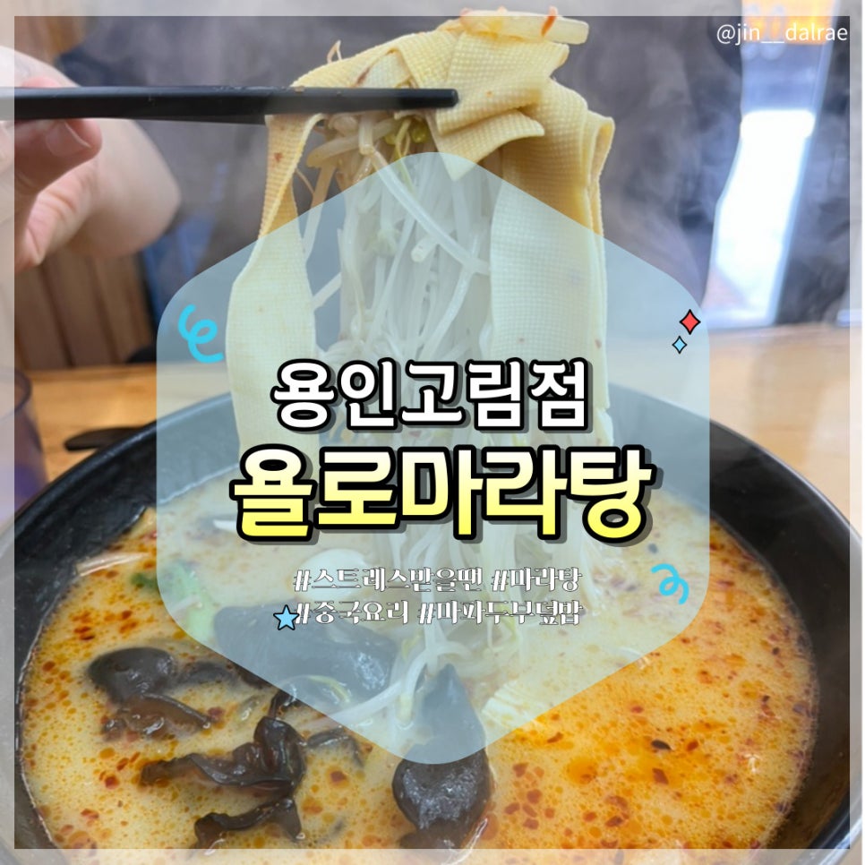 욜로마라탕 고림점 사진 1