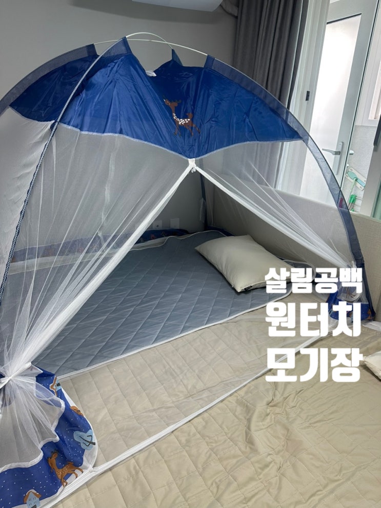  살림공백 원터치모기장 여름철 필수 침실 아이템