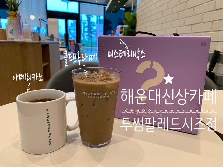 해운대해수욕장 신상카페 투썸플레이스 해운대팔레드시즈점 아메리카노 아로마노트, 콜드브루라떼 오픈 이벤트로 미스테리박스 구입 (7/8일 방문) 해운대해수욕장 신상카페 투썸플레이스 해운대팔레드시즈점 아메리카노 아로마노트, 콜드브루라떼 오픈 이벤트로 미스테리박스 구입 (7/8일 방문)