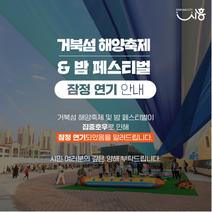  시흥거북섬해양축제 취소 및 잠정연기 (전남무안연꽃축제 축소)