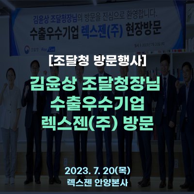  [조달청 방문행사] 김윤상 조달청장님 수출우수기업 렉스젠(주) 방문