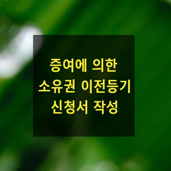  증여에 의한 소유권 이전등기 신청서 작성