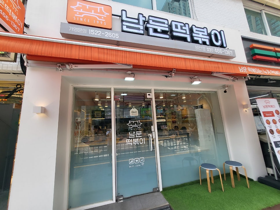 남문떡볶이 비산점 사진 1