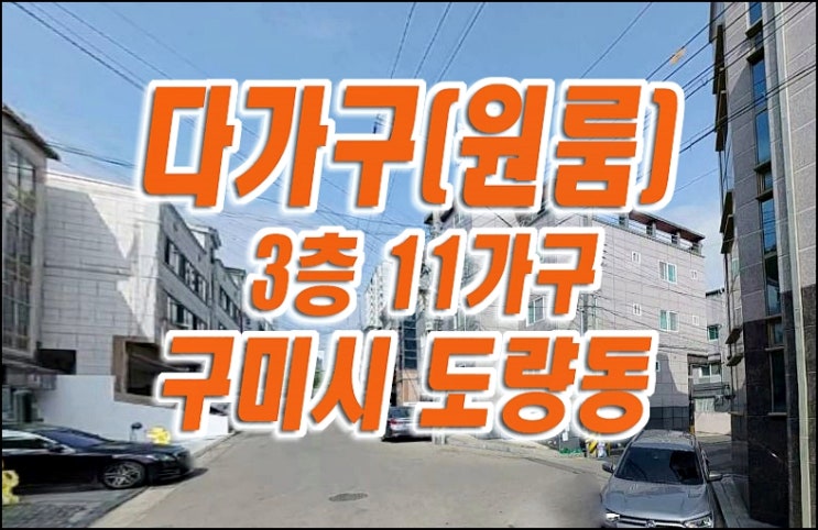 구미주택경매 구미시 도량동 다가구 원룸 주택 다가구주택 구미주택경매 구미시 도량동 다가구 원룸 주택 다가구주택