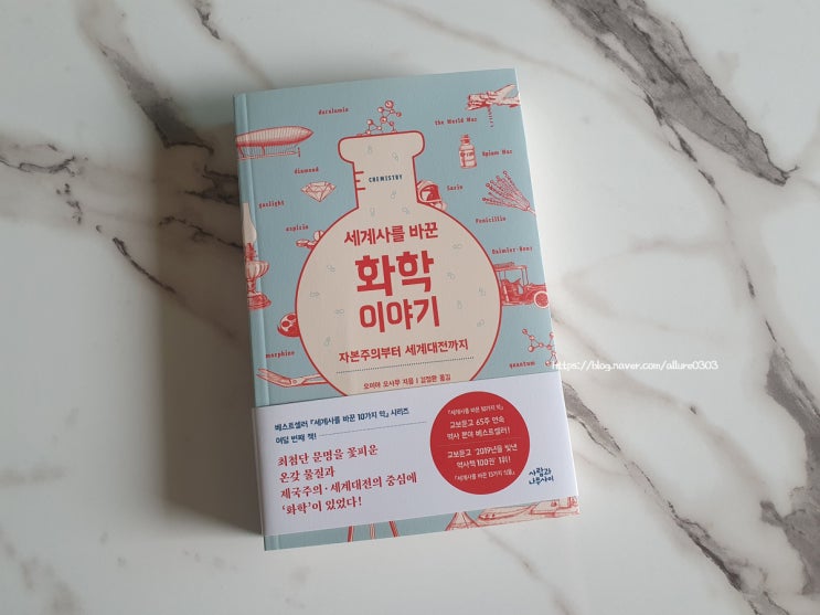  세계사를 바꾼 화학 이야기2 (자본주의부터 세계대전까지)