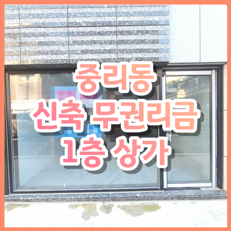  대전 대덕구 중리동 1층 상가, 신축 첫입주 무권리금(내부수도,외부화장실)