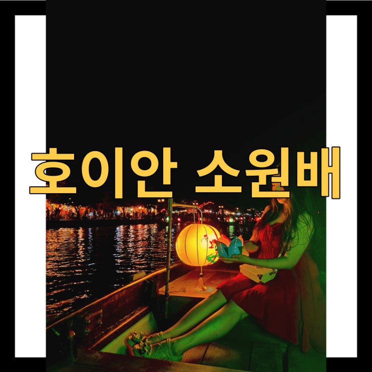  호이안 소원배, 시간 위치 가격 소원초 정보